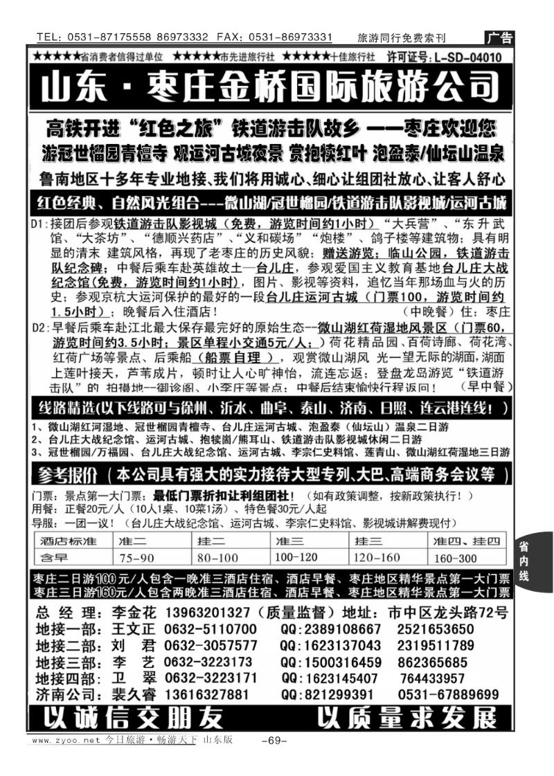 69p红色之旅—鲁南专业地接枣庄金桥国际旅游公司