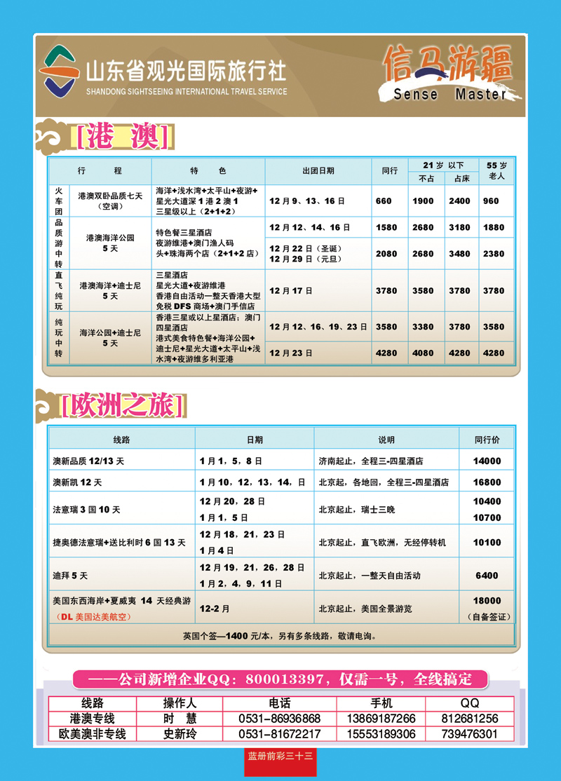 蓝册前彩33山东观光国旅—欧洲港澳