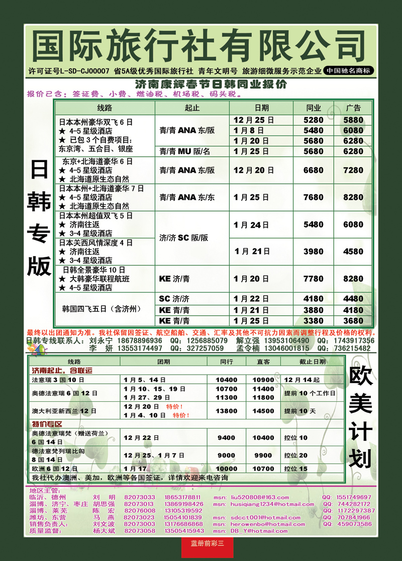 蓝册前彩3康辉旅游—日韩+欧美专线