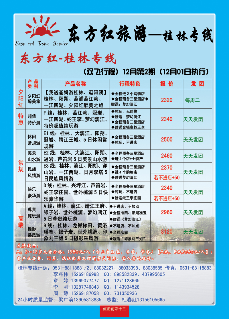 红册前彩13东方红桂林专线