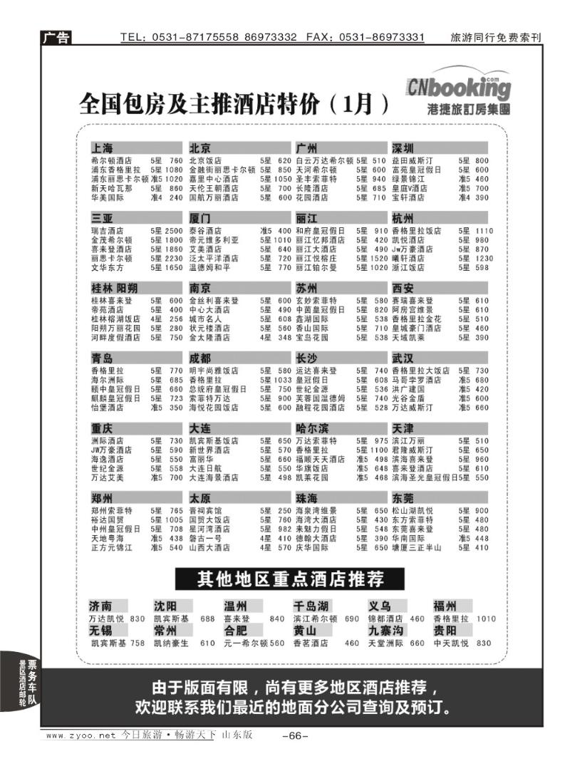 66p港捷旅订房集团强势推出全国包房酒店特价