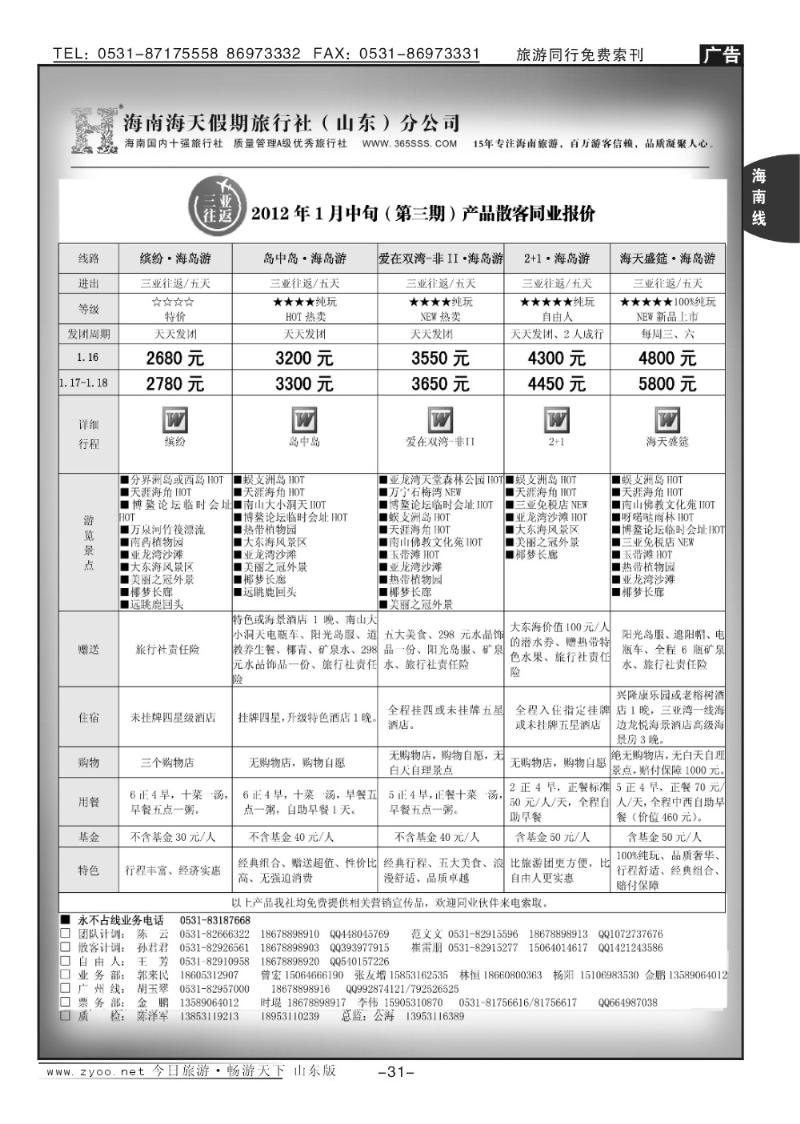 31p海天假期—海南专线