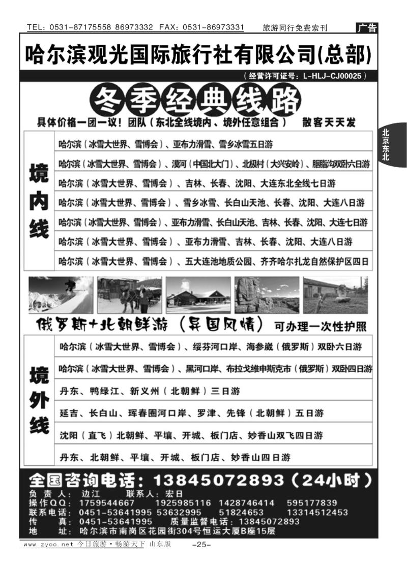 25p哈尔滨观光国际旅行社有限公司总部—东北专线