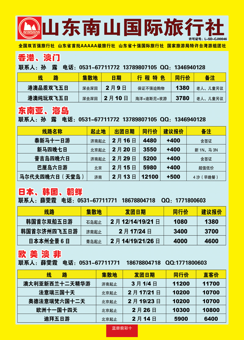 蓝册前彩10山东南山国际旅行社1