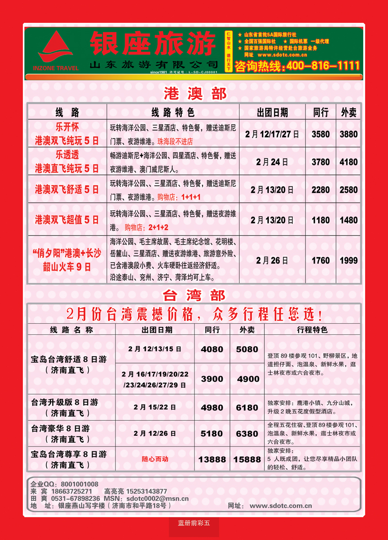 蓝册前彩5山东旅游—山东银座旅游集团3