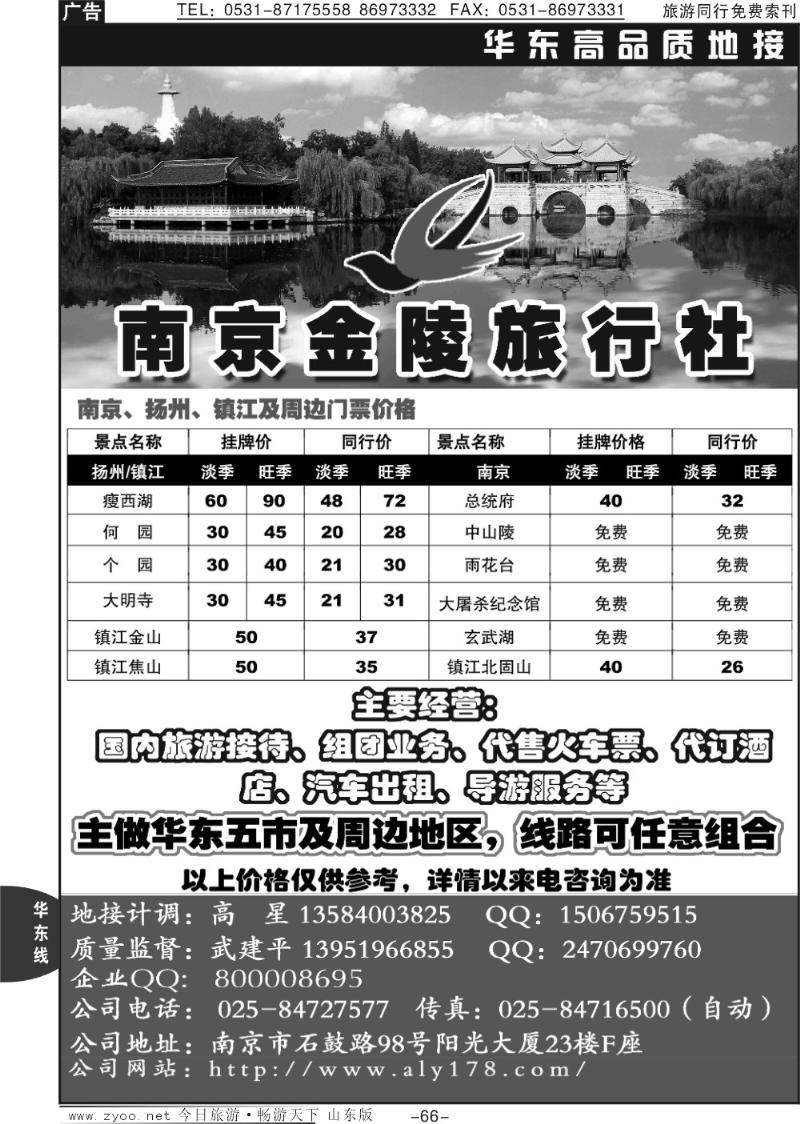 66p南京金陵旅行社
