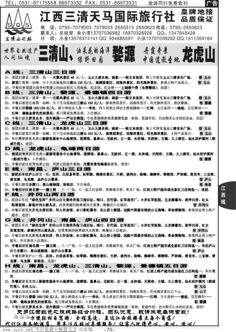 75p江西三清山天马国际旅行社