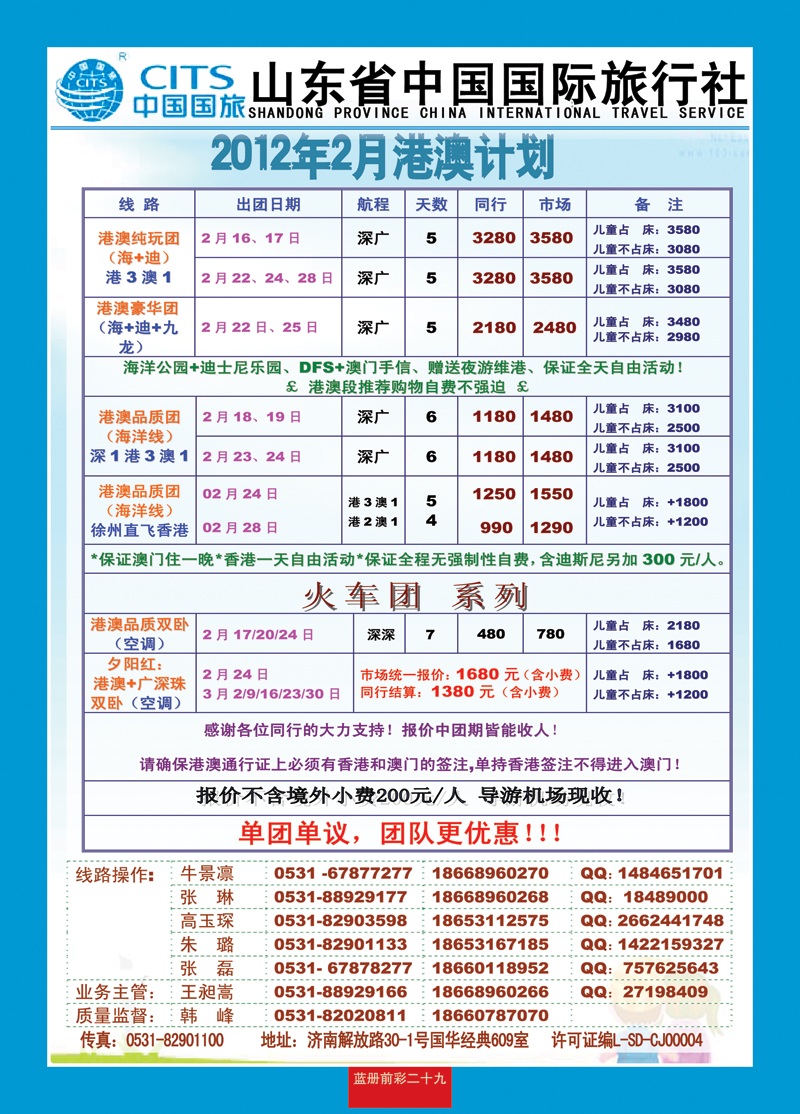 蓝册前彩29安达1——港澳徐州——山东省中国国际旅行社