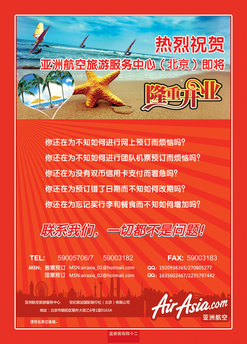 蓝册前彩42亚洲航空旅游服务中心世纪旅运国旅（北京）