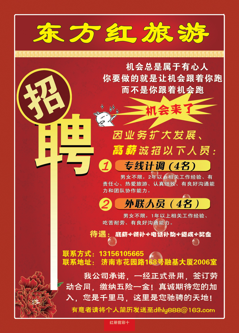 红册前彩10东方红招聘1