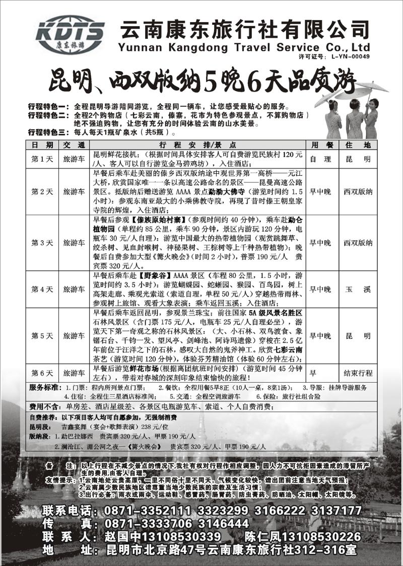 82p云南康东旅行社—昆明、版纳专线