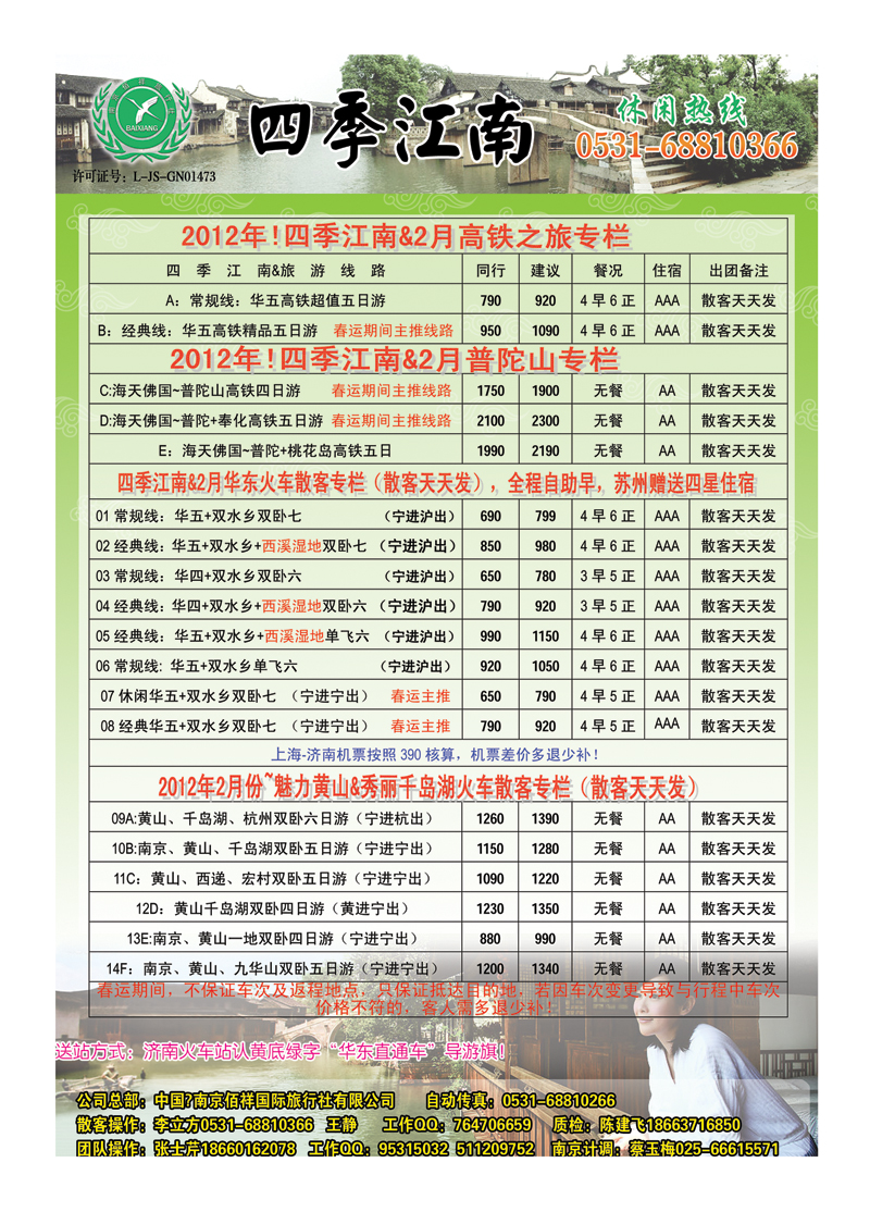 蓝册拉页A四季江南-南京佰祥旅行社有限公司 