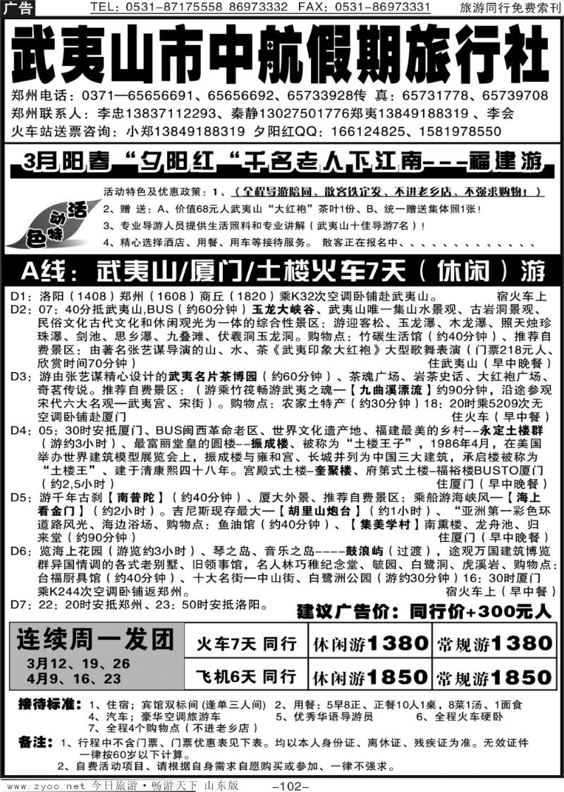 102p武夷山市中航假期旅行社