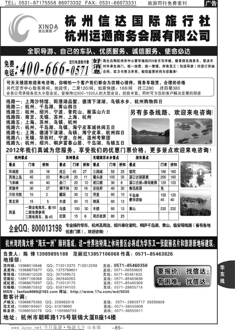85p杭州信达国际旅行社—华东、浙江专家
