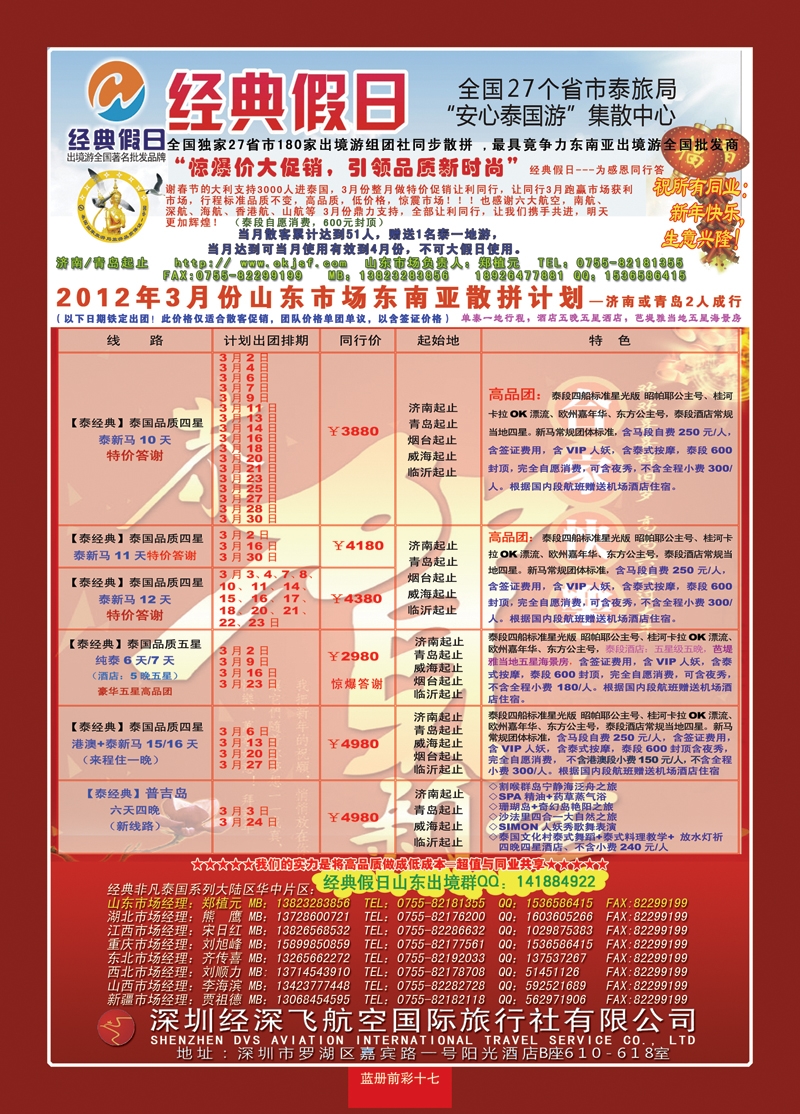 蓝册前彩17期济南版经典假日--东南亚全国集散中心