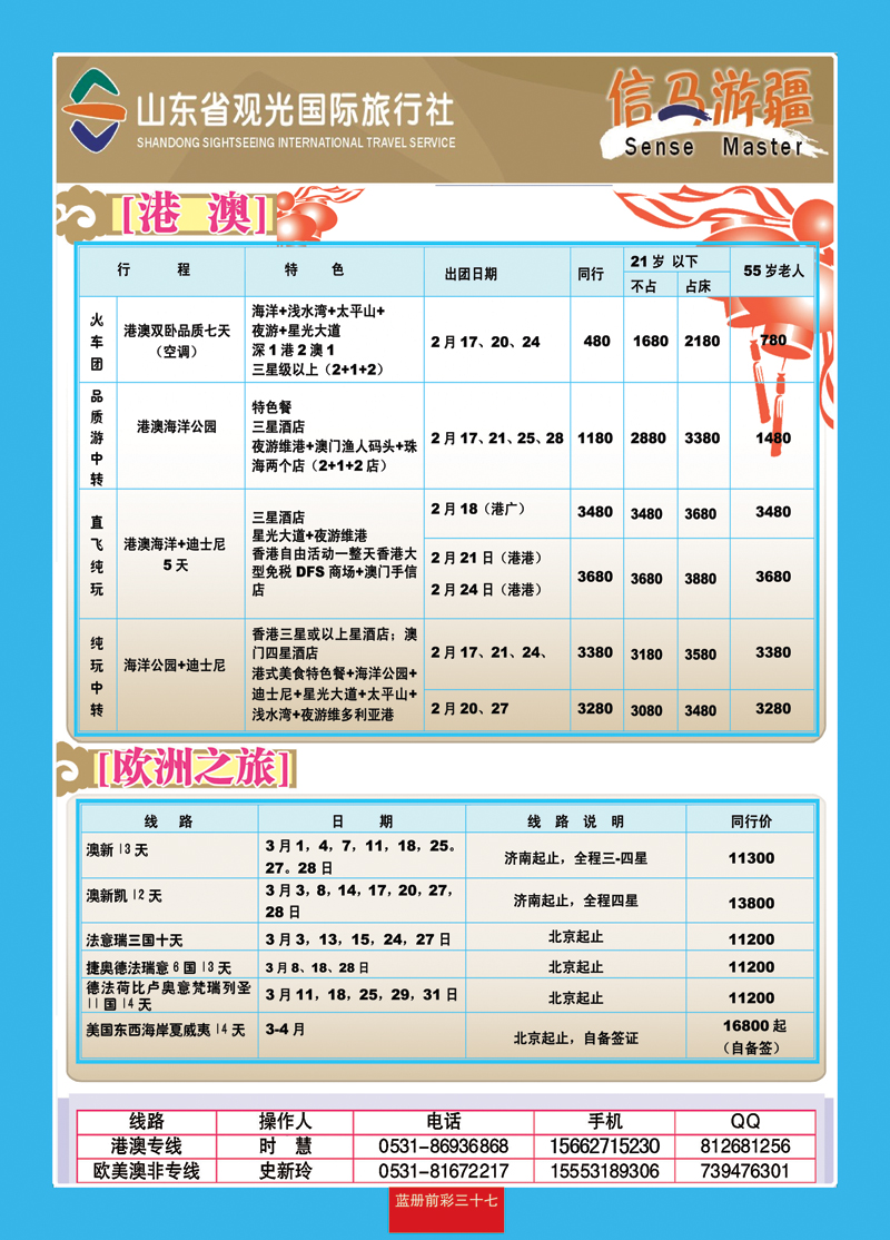 蓝册前彩37山东观光国旅—欧洲港澳
