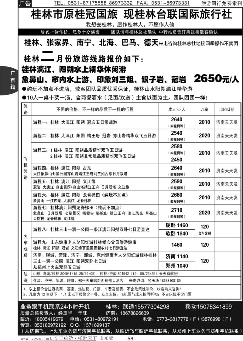 56p桂林台联国际旅行社
