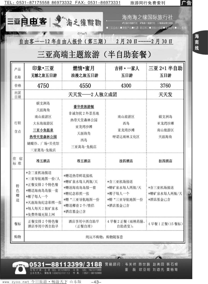 43p海之缘假期—海南专线