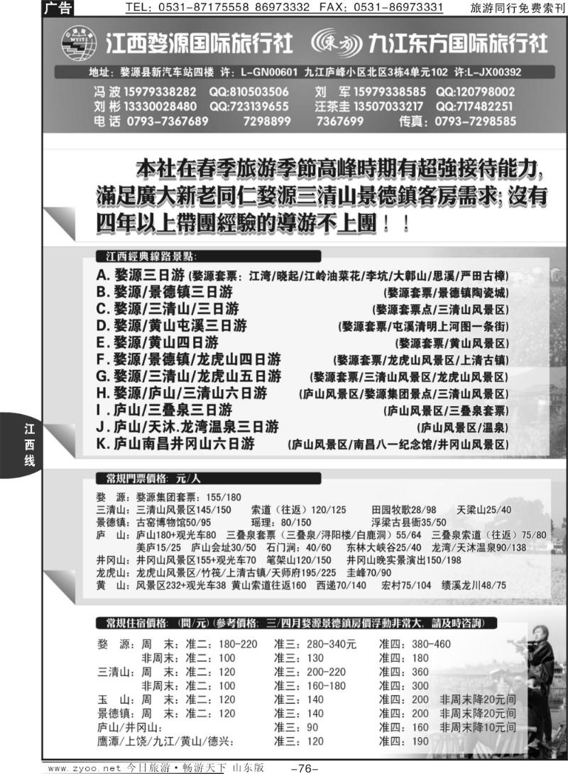 76p江西婺源国旅+九江东方国旅