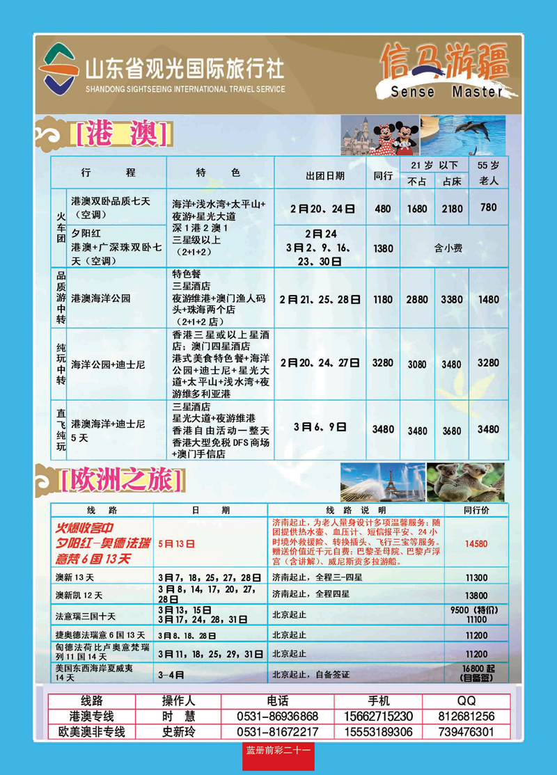 蓝册前彩21山东观光国旅—欧洲港澳