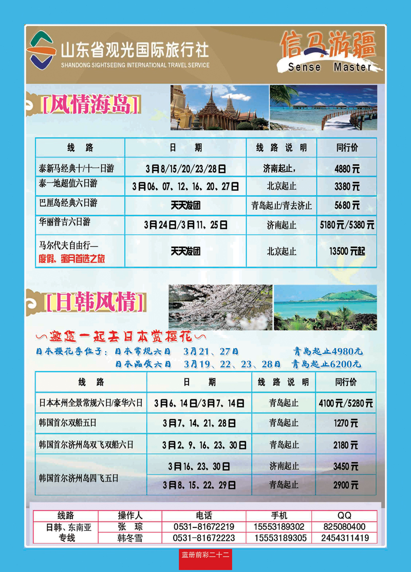 蓝册前彩22山东观光国旅—日韩东南亚
