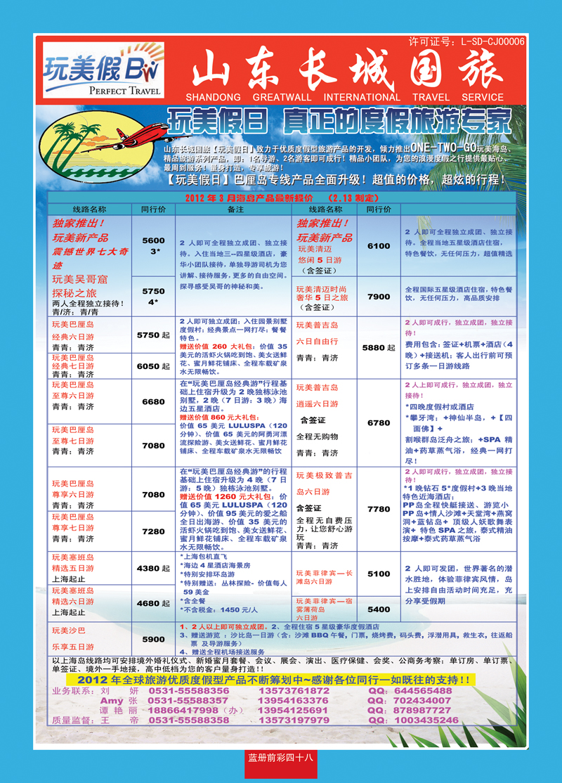 蓝册前彩48玩美假日——山东长城国旅1
