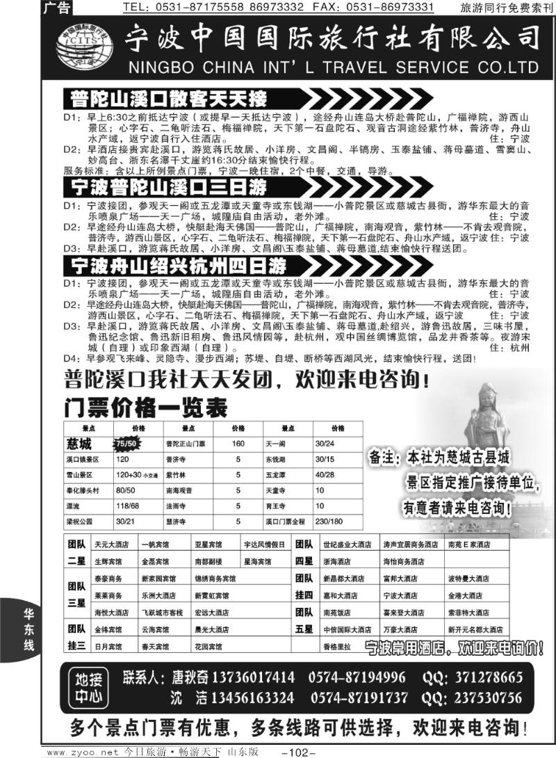 102p宁波中国国际旅行社有限公司