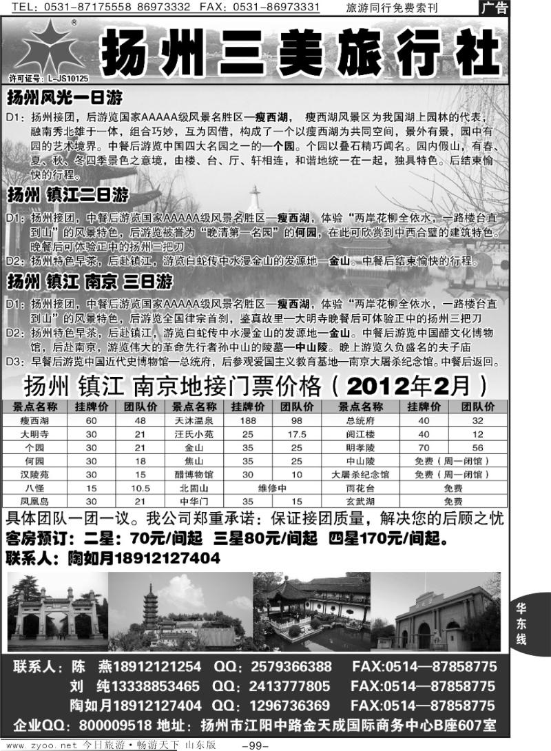 99p扬州三美旅行社