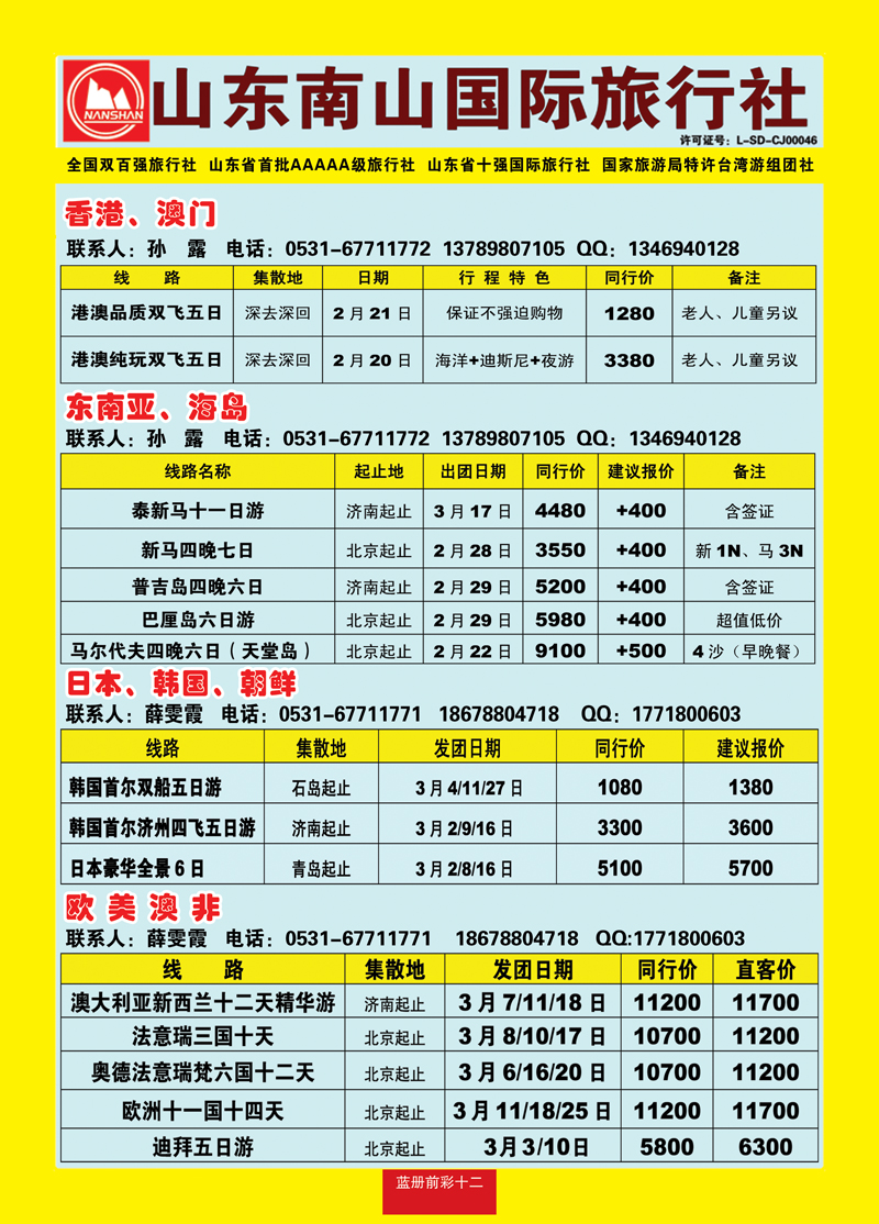蓝册前彩12山东南山国际旅行社1