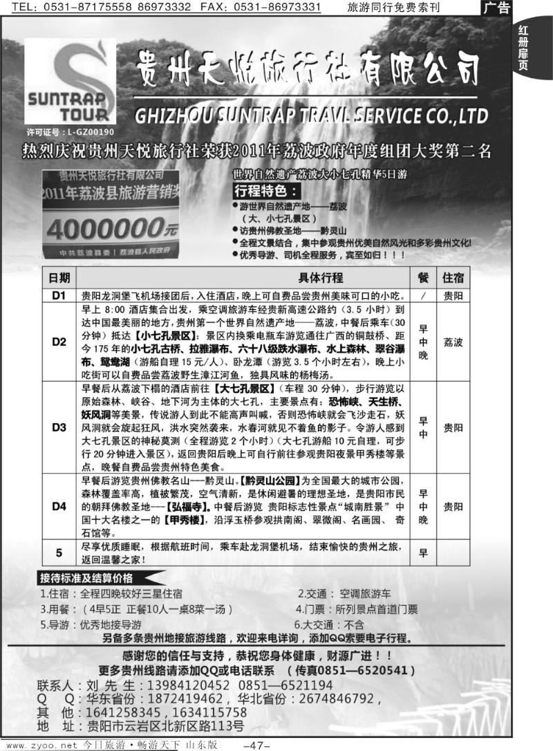 红册扉页47p贵州世界自然遗产荔波生态游—贵州天悦旅行社