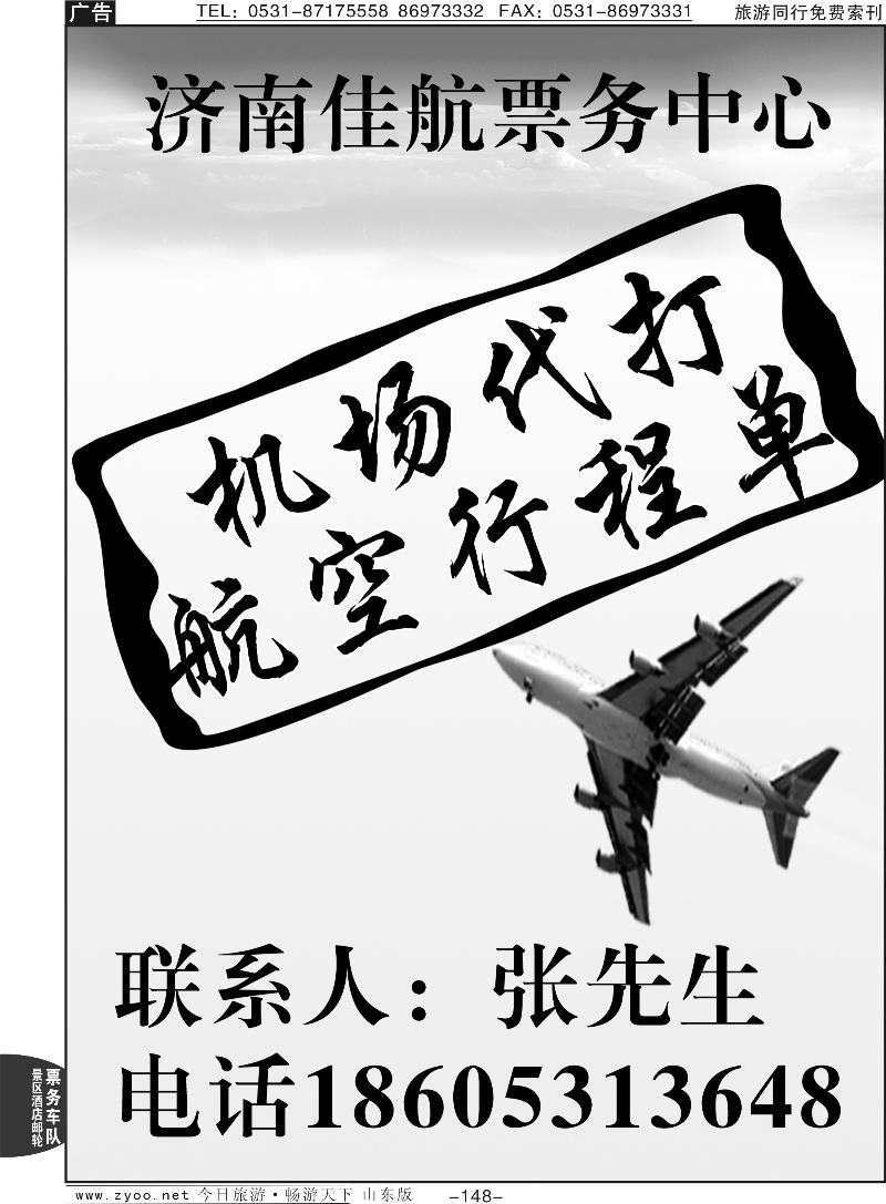 148p济南佳航机场票务服务