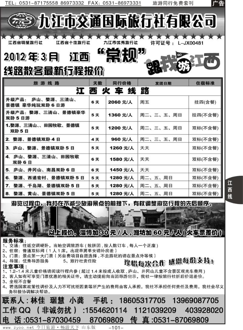101p九江市交通国际旅行社
