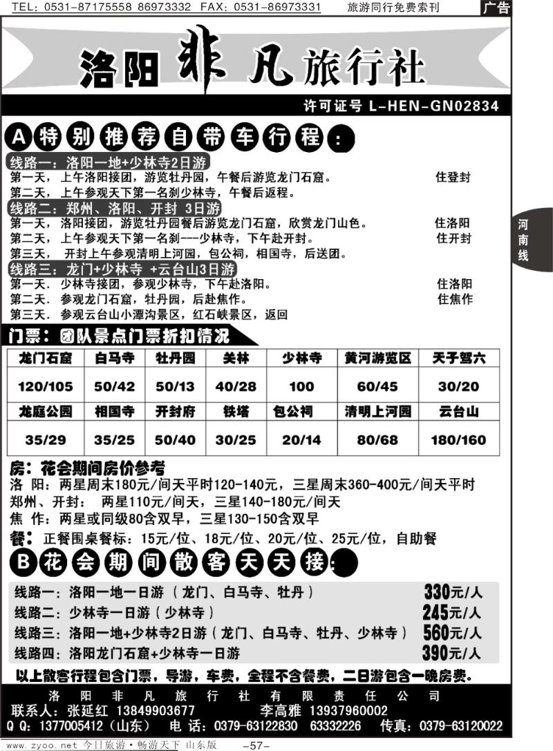 57p洛阳非凡旅行社
