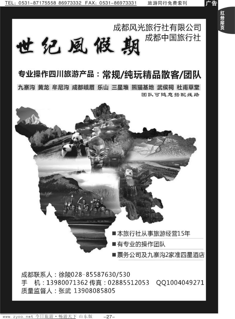红册扉页27p世纪风假期—成都风光旅行社有限公司