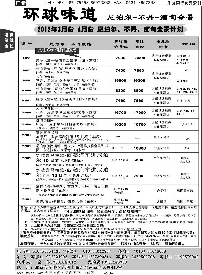 28p环球味道：尼泊尔、不丹