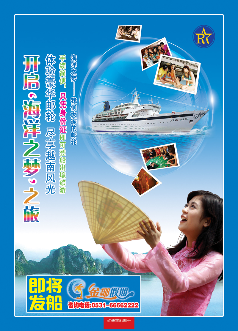 红册前彩40龙行天下—邮轮