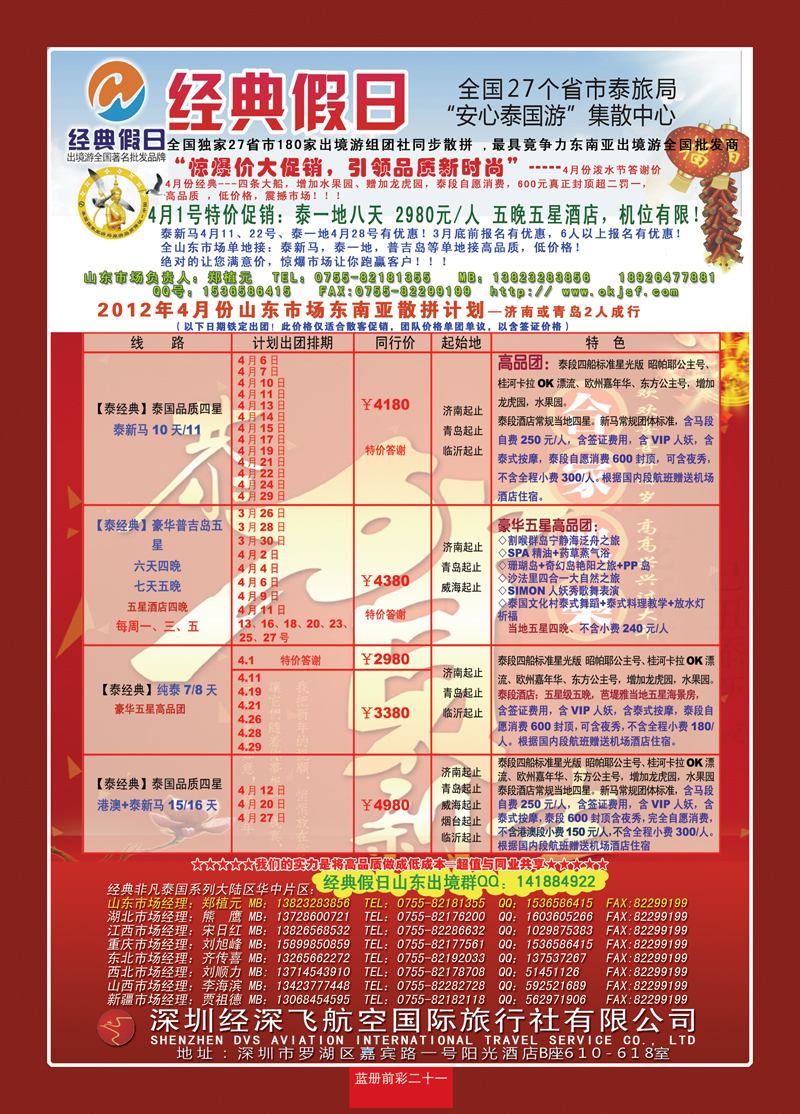 蓝册前彩21期济南版经典假日--东南亚全国集散中心