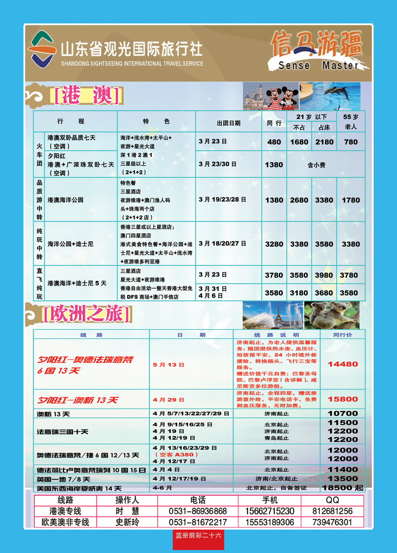 蓝册前彩26山东观光国旅—欧洲港澳