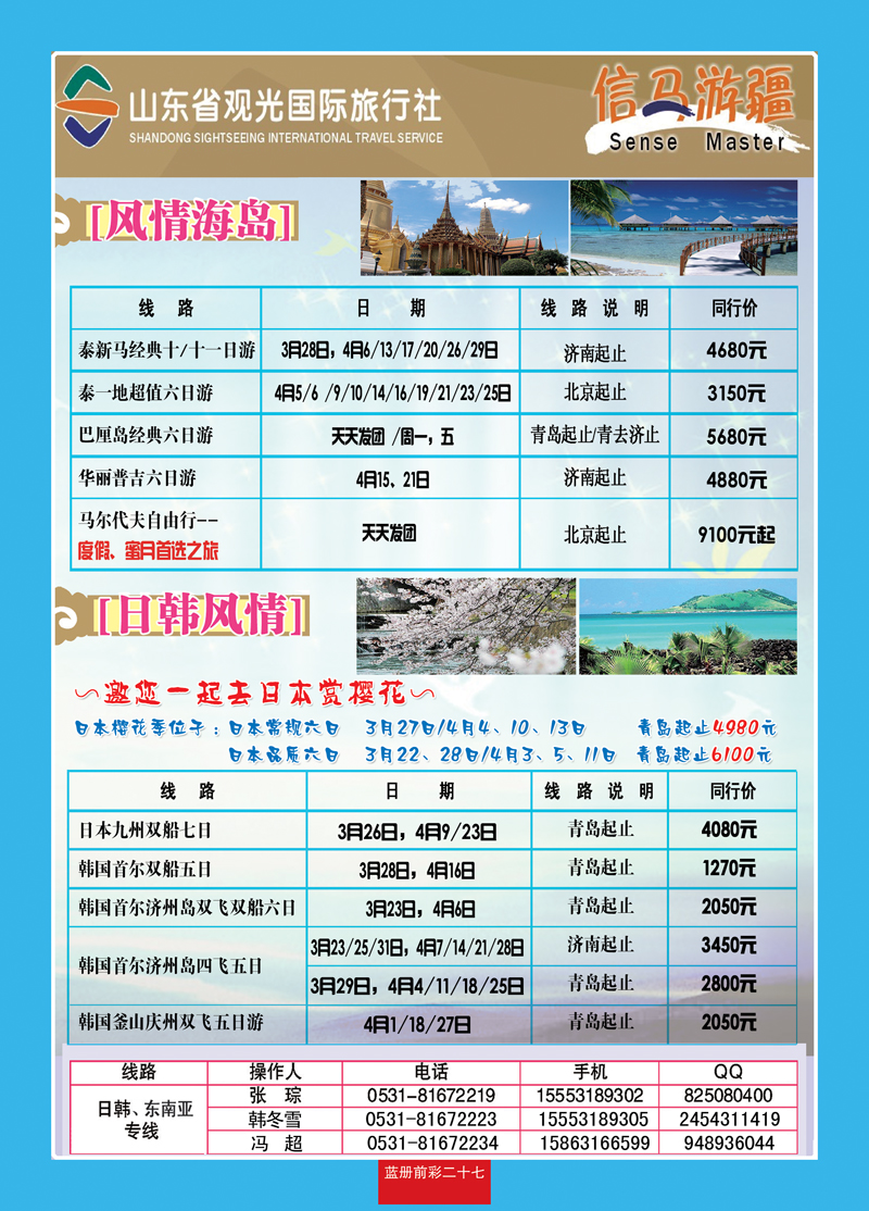 蓝册前彩27山东观光国旅—日韩东南亚