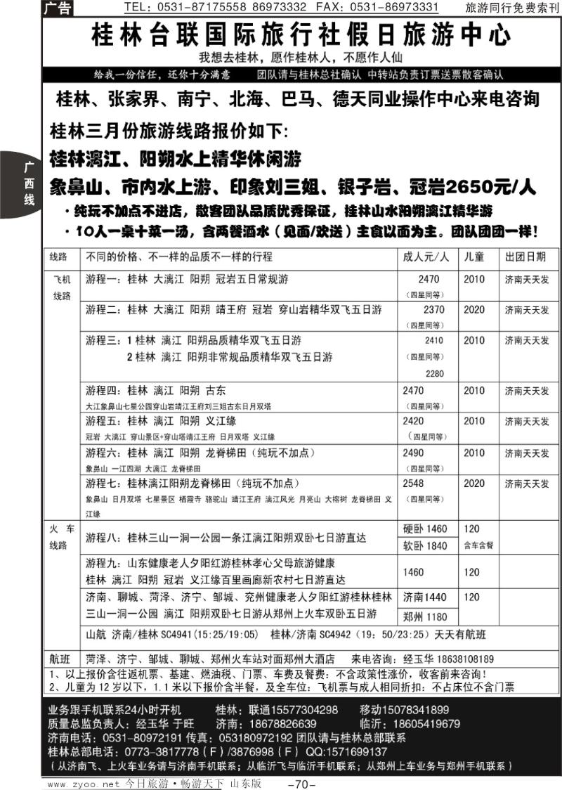 70p桂林台联国旅