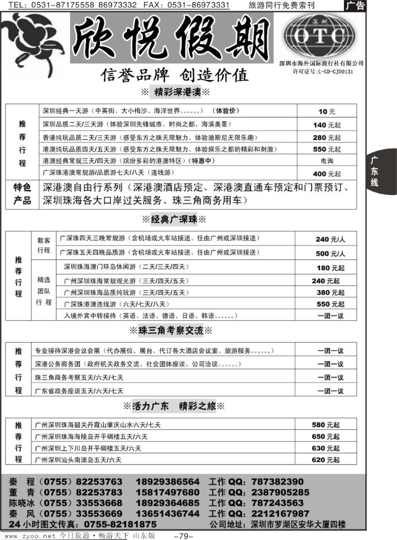 79p广深珠港澳地接—深圳海外欣悦假期