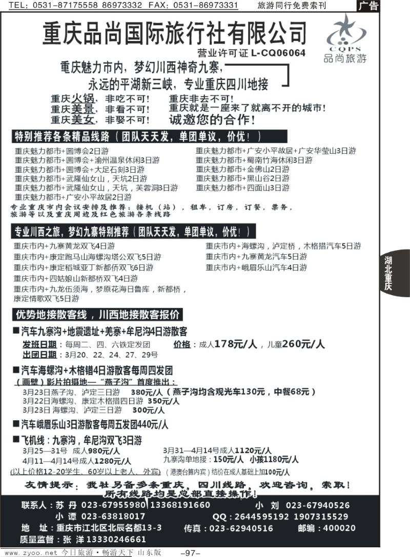 97p专业重庆四川地接
