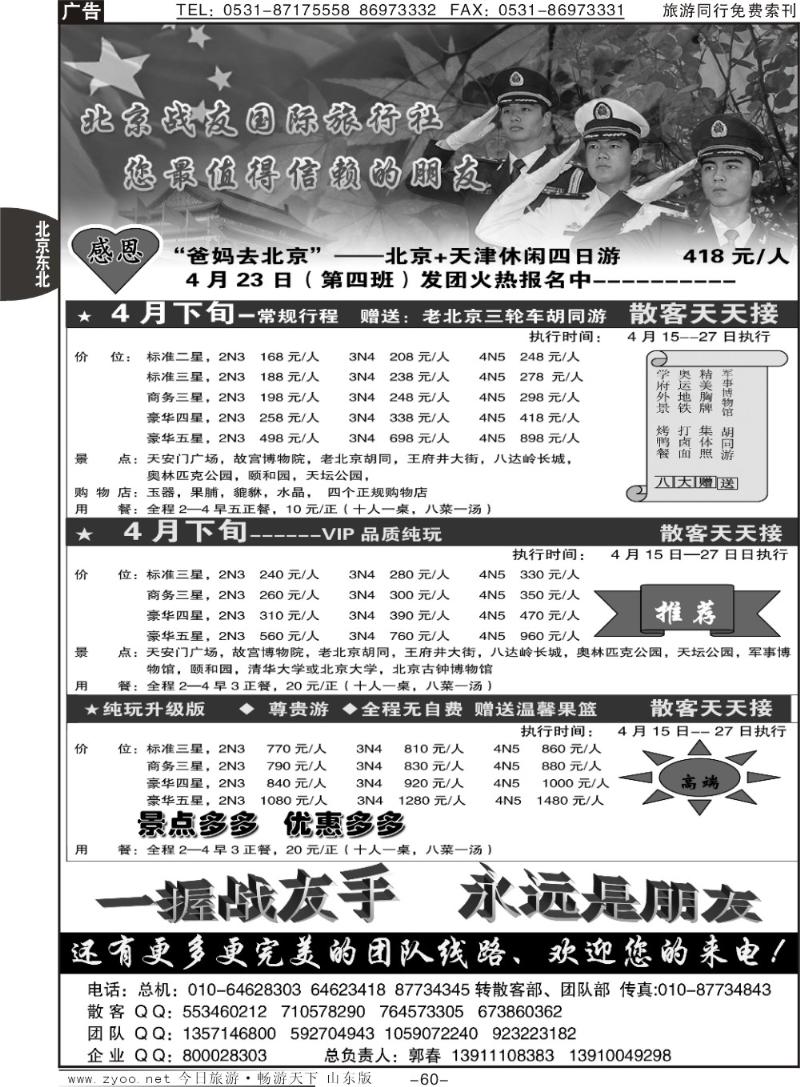 60p北京战友国际旅行社
