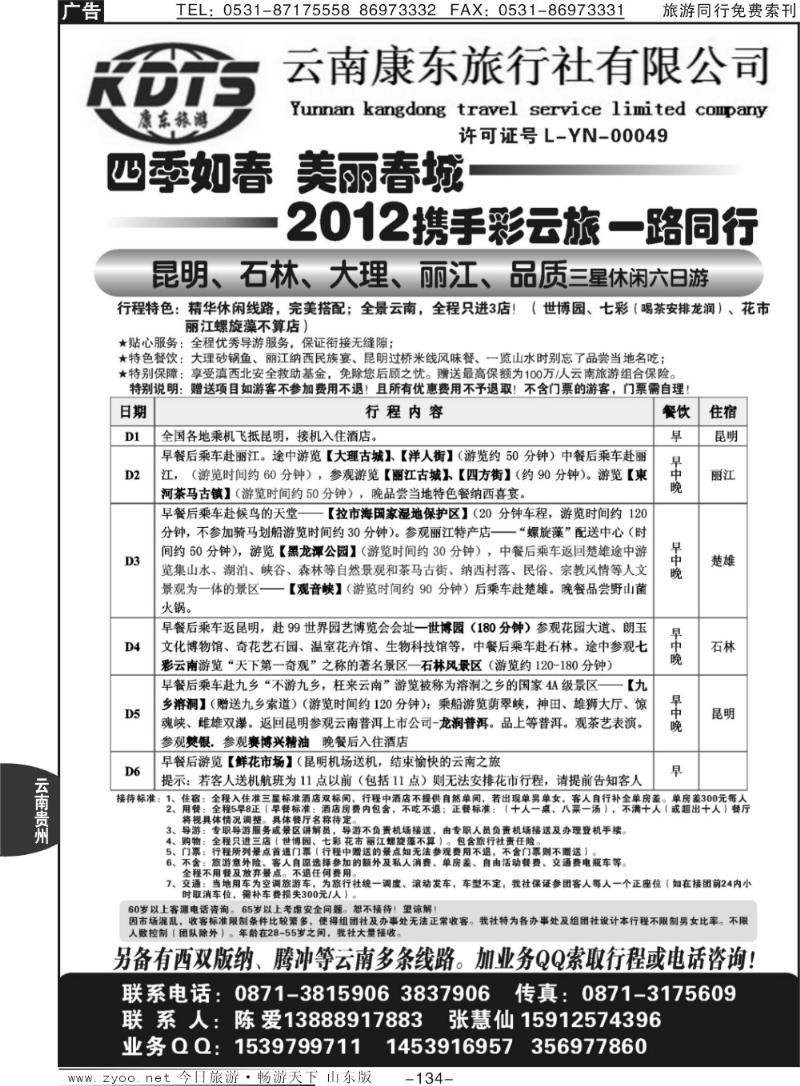 134p云南康东旅行社—专业地接操作