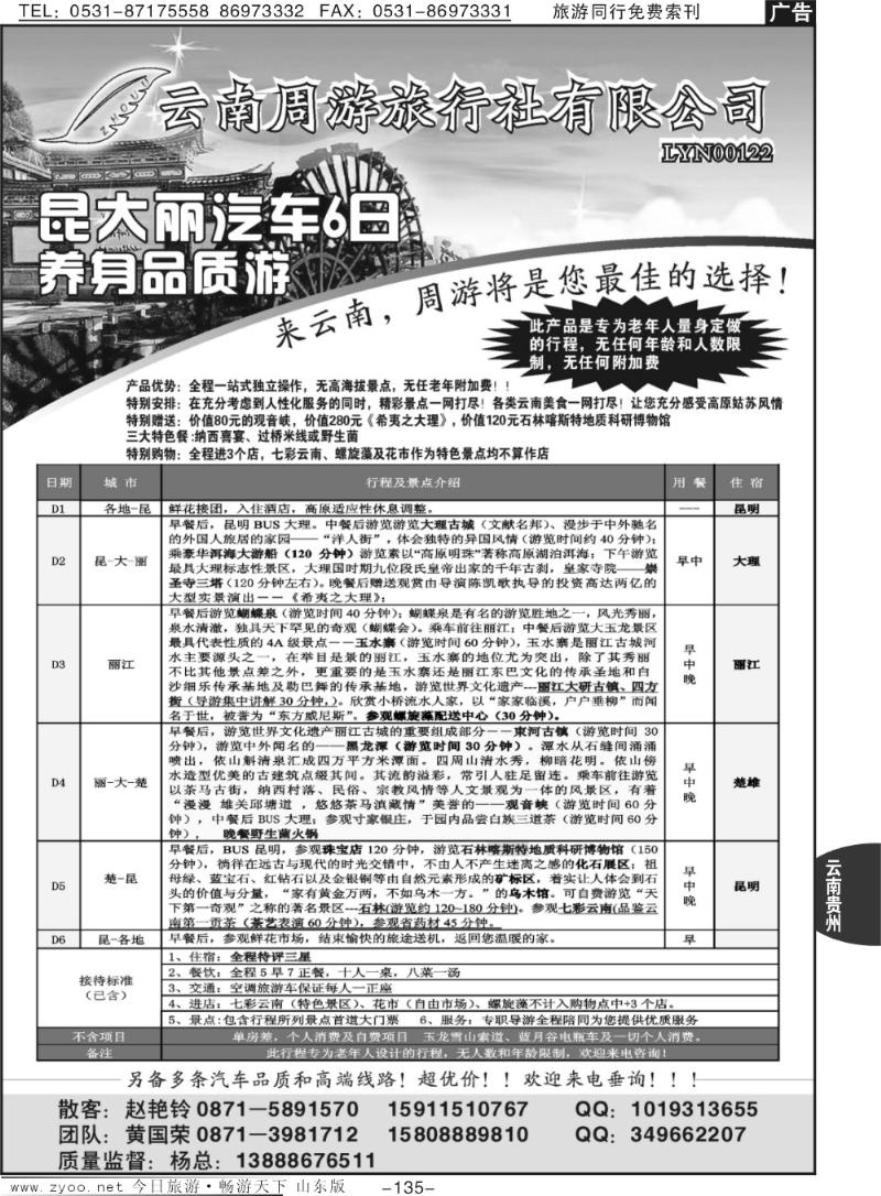 135p云南周游旅行社—云南专线