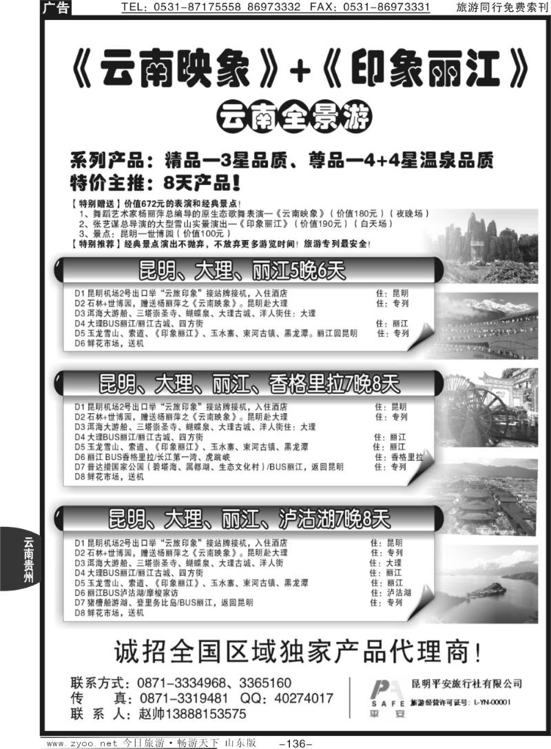 136p昆明平安旅行社—云南全景游