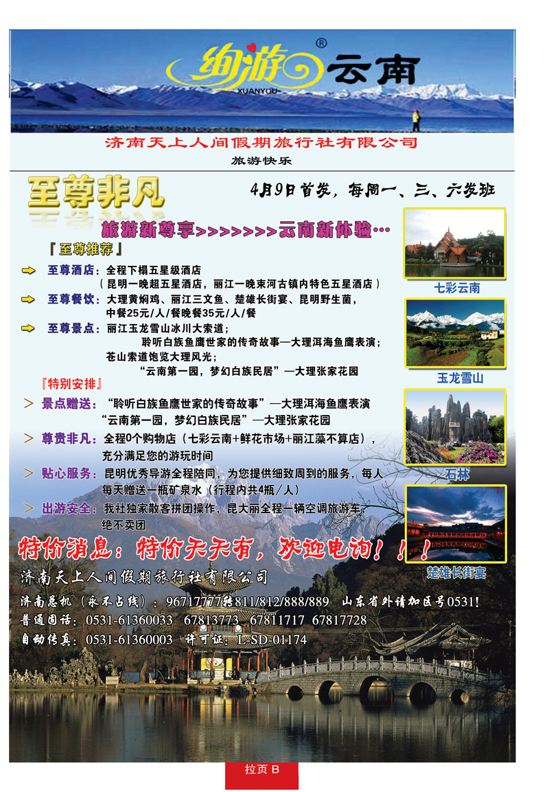 蓝册拉页B天上人间—云南专线