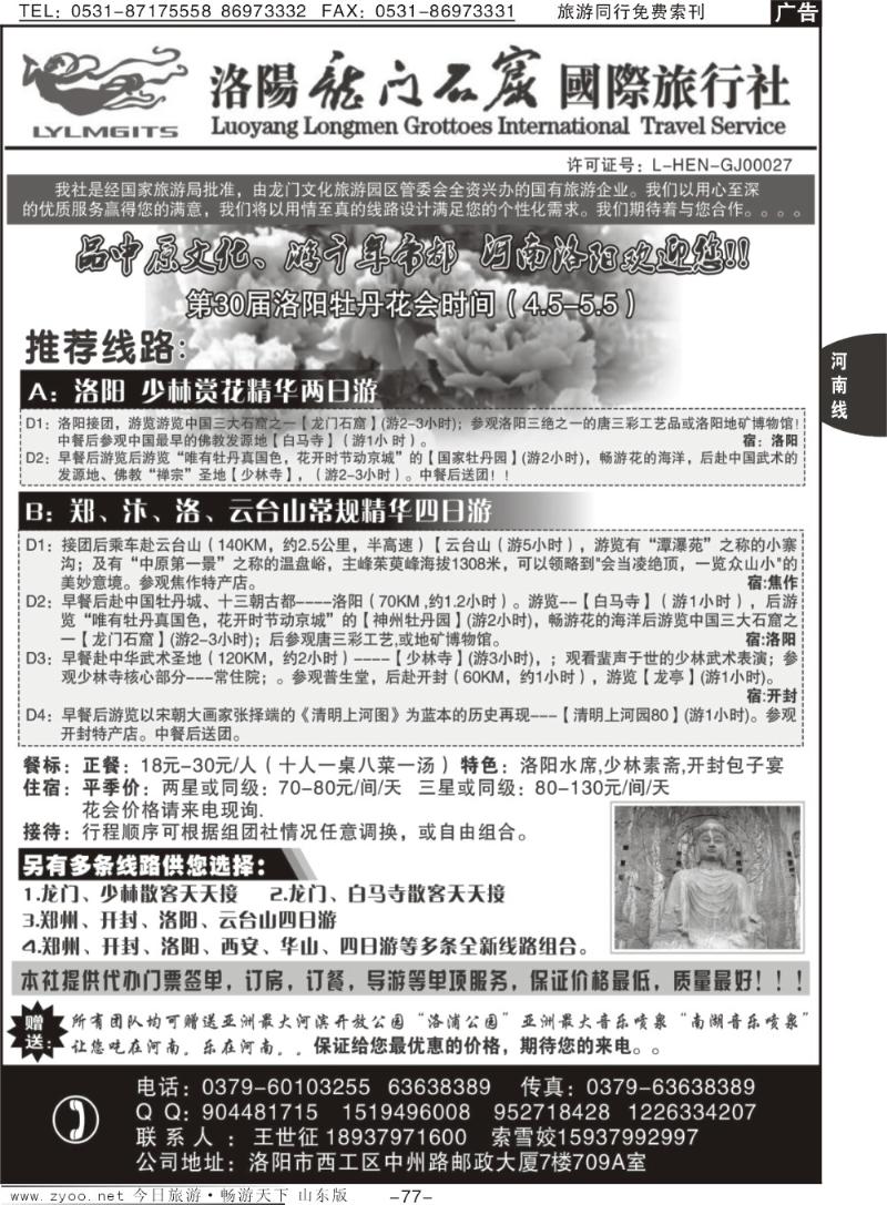 77p中原行—洛阳龙门石窟国际旅行社