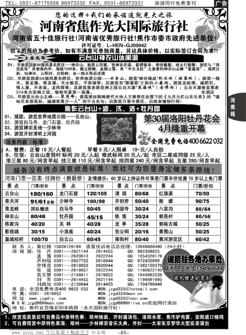 85p焦作光大国际旅行社—河南全线地接