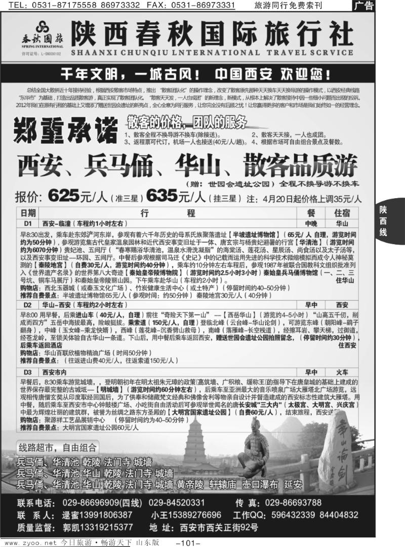 101p陕西春秋国际旅行社